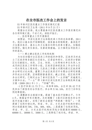 在全市医改工作会上的发言稿 (3)