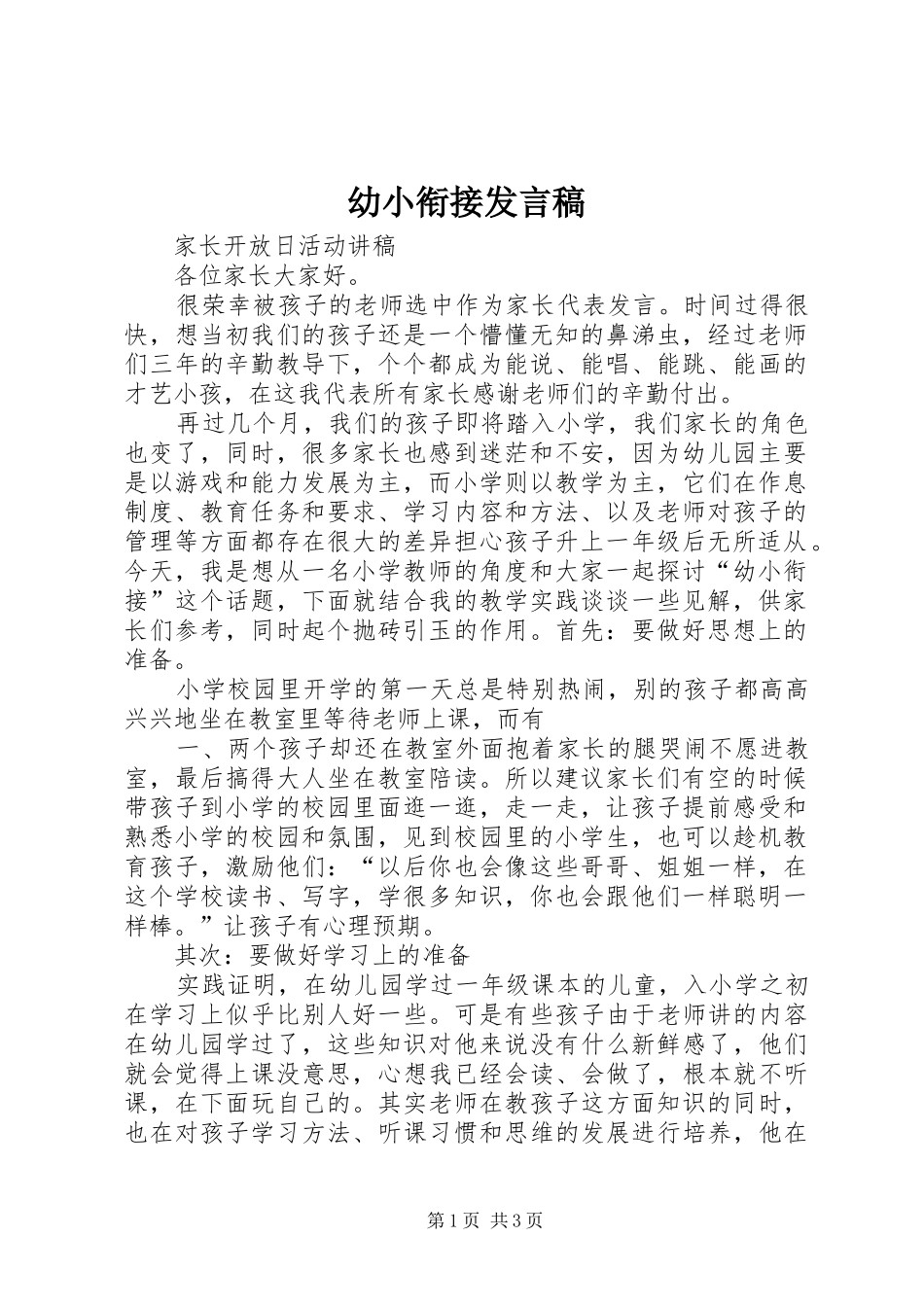 幼小衔接发言稿范文_第1页