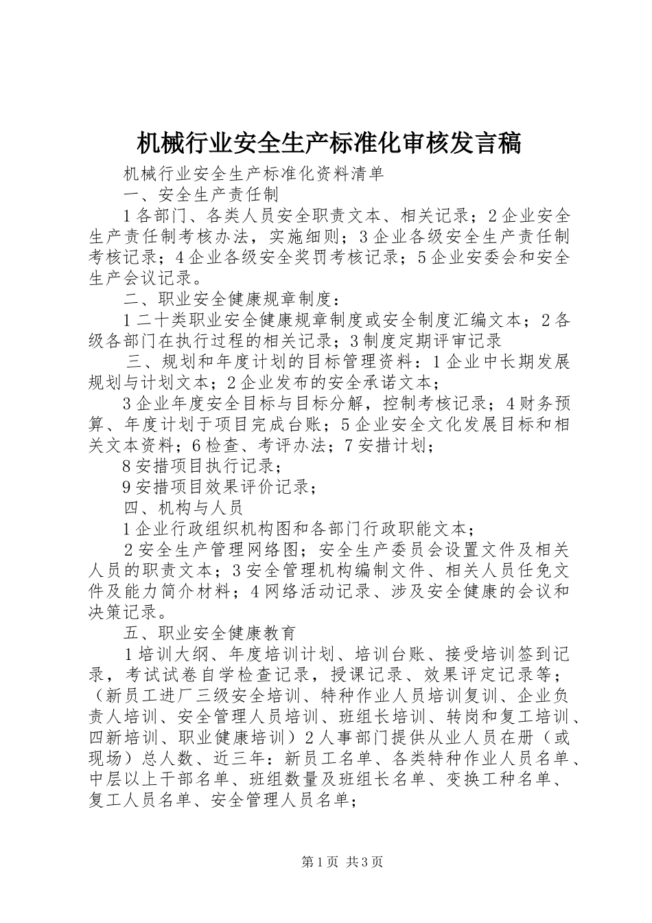 机械行业安全生产标准化审核发言_第1页