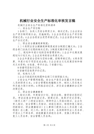 机械行业安全生产标准化审核发言
