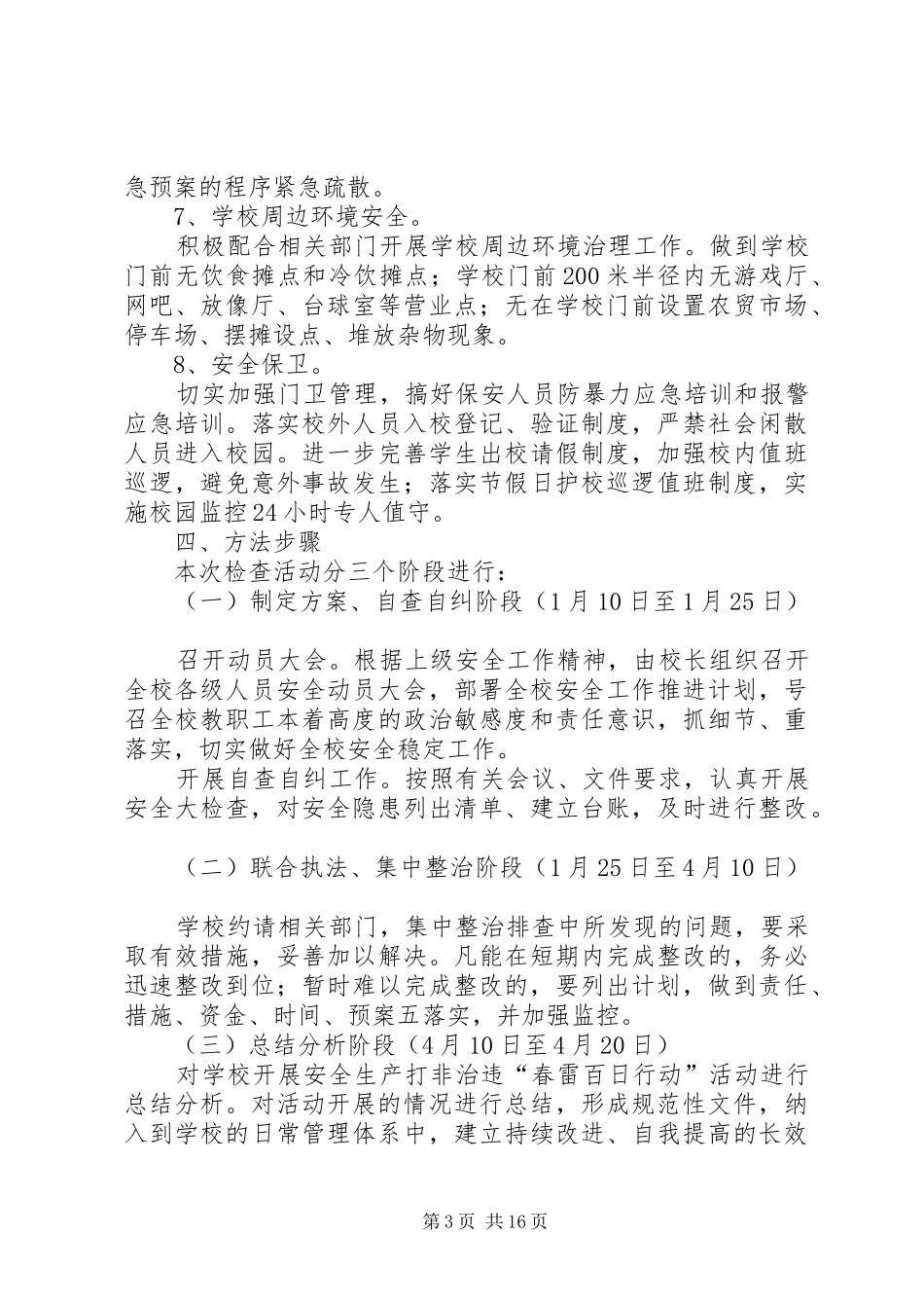 学校打非治违“春雷百日行动”活动实施方案_第3页
