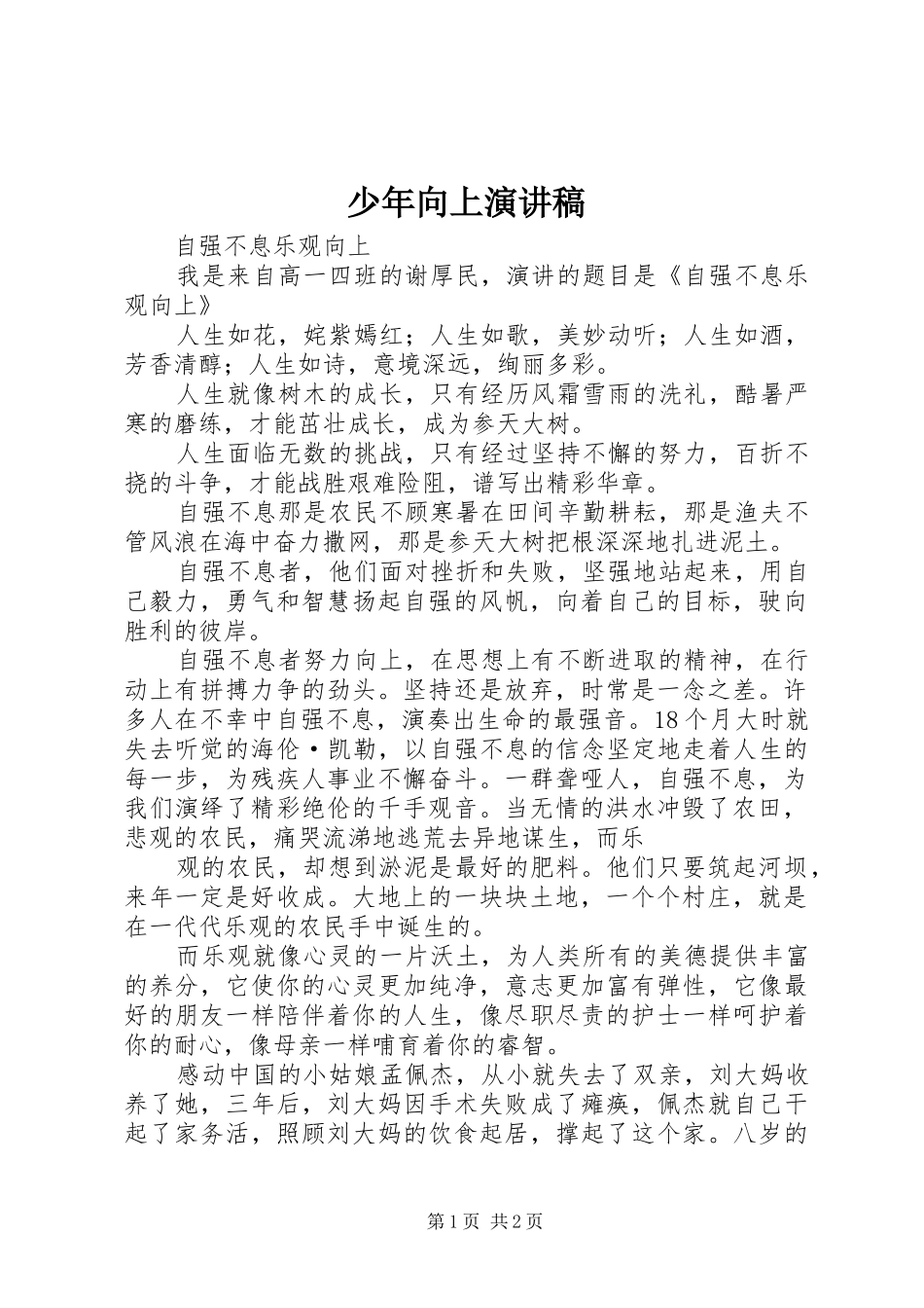 少年向上演讲稿 (2)_第1页