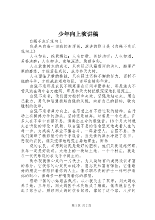 少年向上演讲稿 (2)