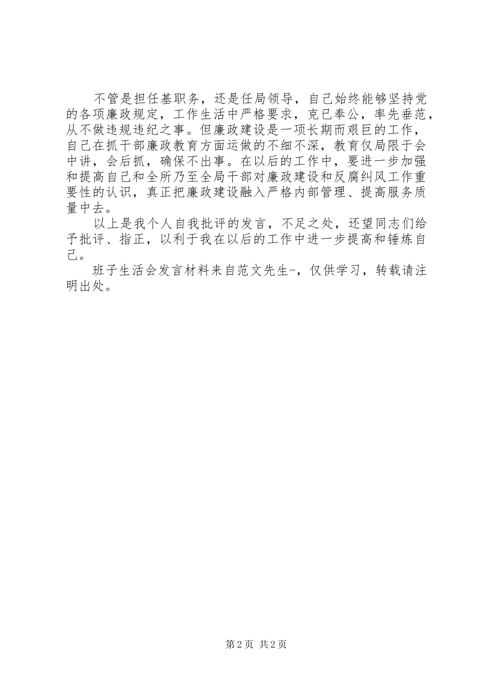 班子生活会发言材料提纲范文_第2页