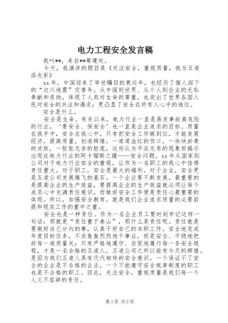 电力工程安全发言