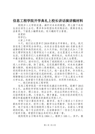 信息工程学院开学典礼上校长讲话演讲稿材料