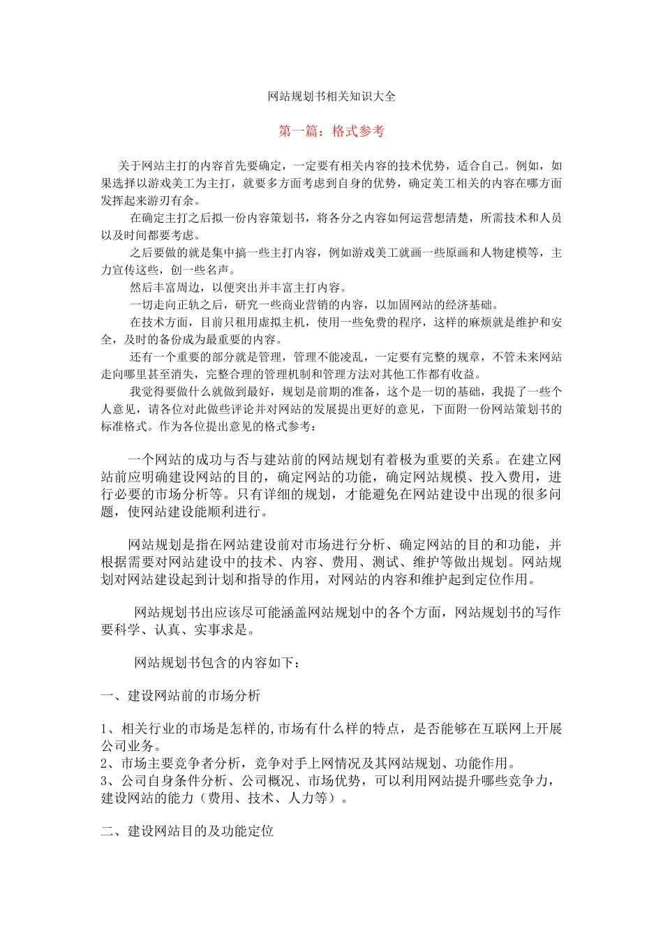 网站策划相关知识大全_第1页