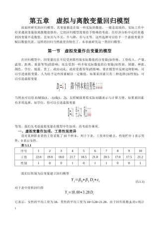 第五章 虚拟与离散变量回归模型