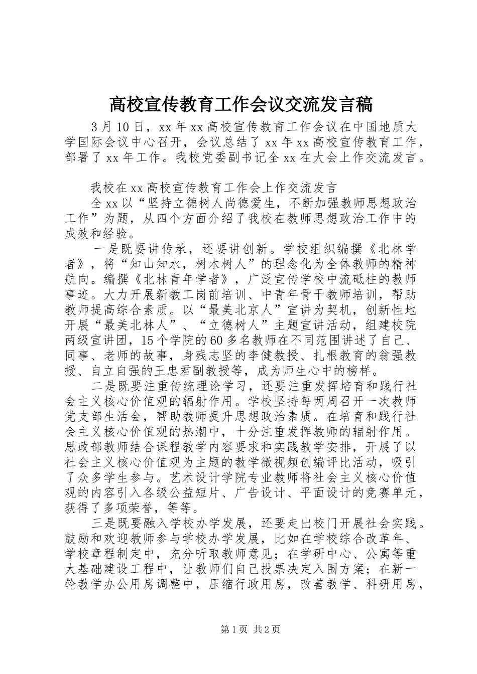高校宣传教育工作会议交流发言_第1页