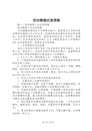 信访维稳应急预案