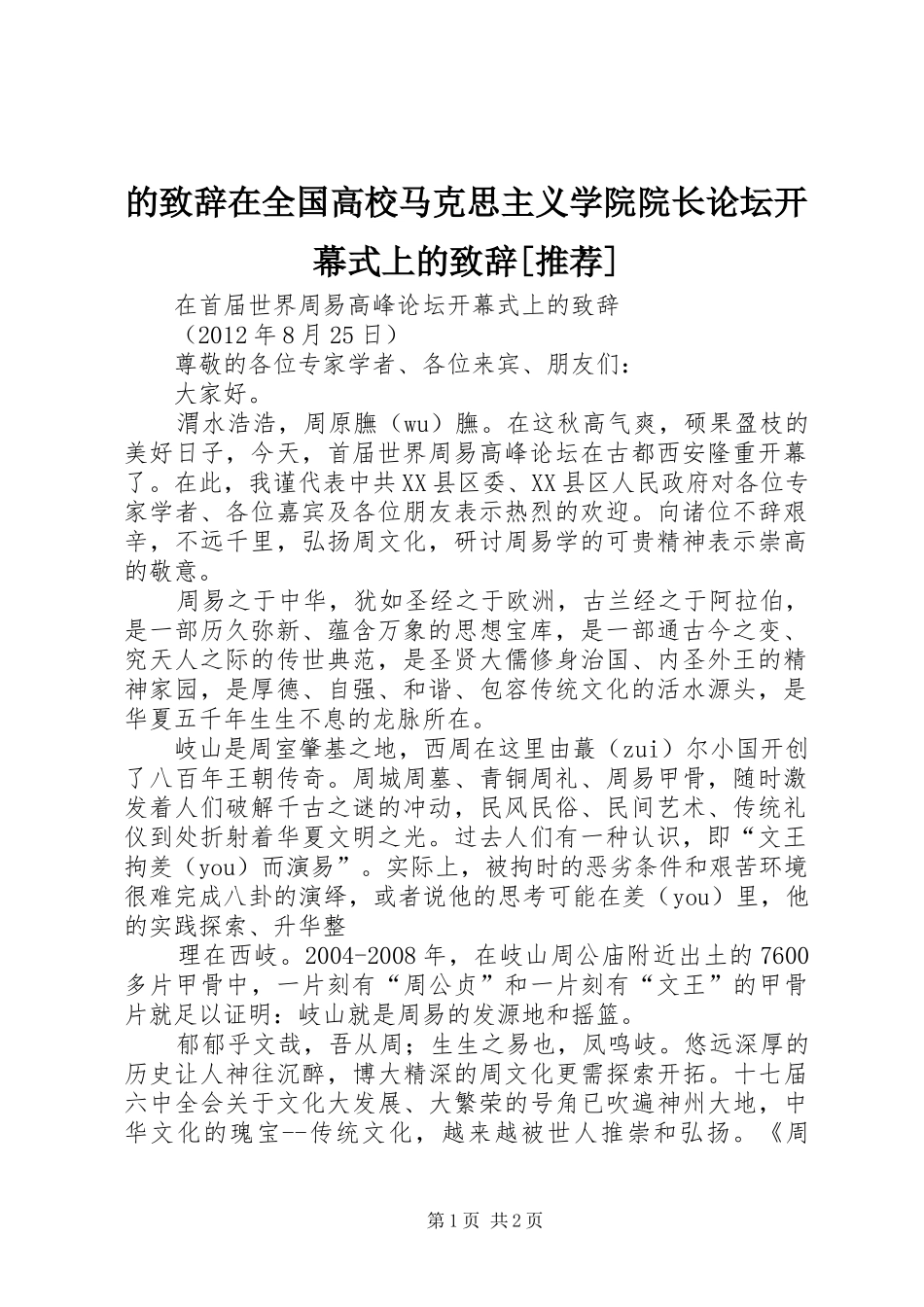 的演讲致辞在全国高校马克思主义学院院长论坛开幕式上的演讲致辞[推荐]_第1页