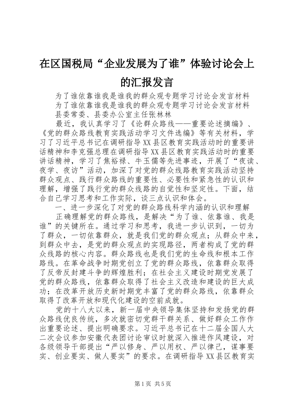 在区国税局“企业发展为了谁”体验讨论会上的汇报发言稿 (2)_第1页