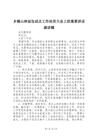 乡镇山林延包试点工作动员大会上的重要讲话演讲稿