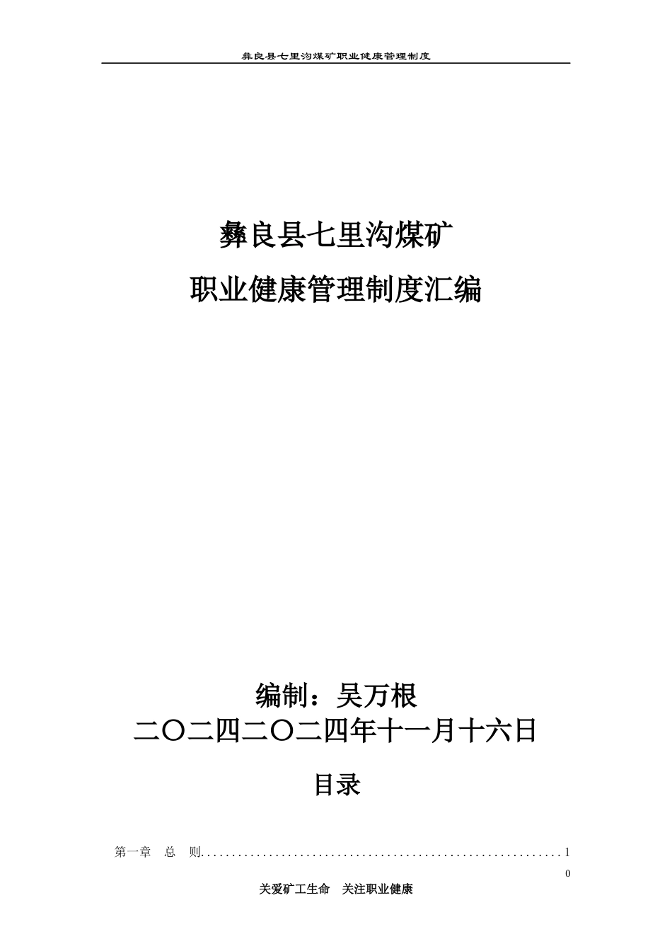 彝良县七里沟煤矿职业健康管理制度汇编_第1页