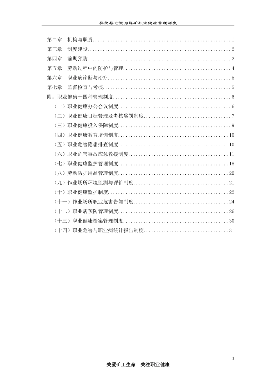 彝良县七里沟煤矿职业健康管理制度汇编_第2页