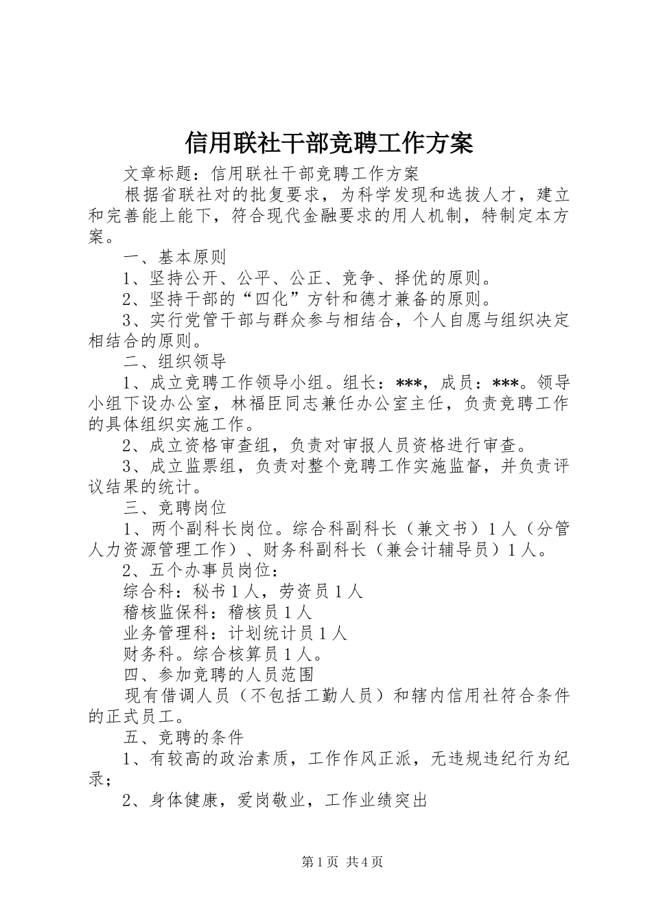 信用联社干部竞聘工作方案_第1页