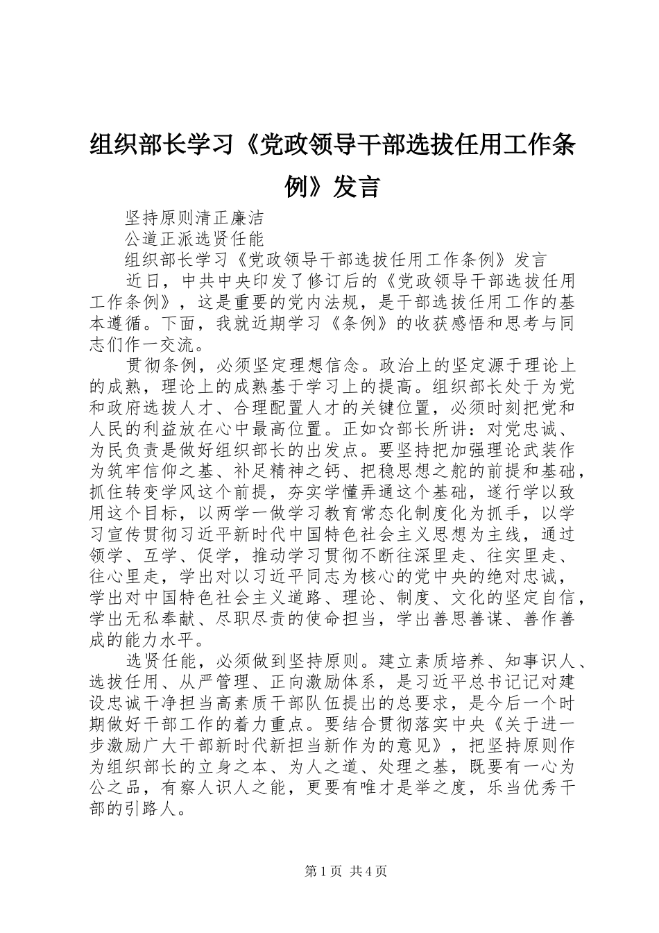 组织部长学习《党政领导干部选拔任用工作条例》发言稿 (2)_第1页