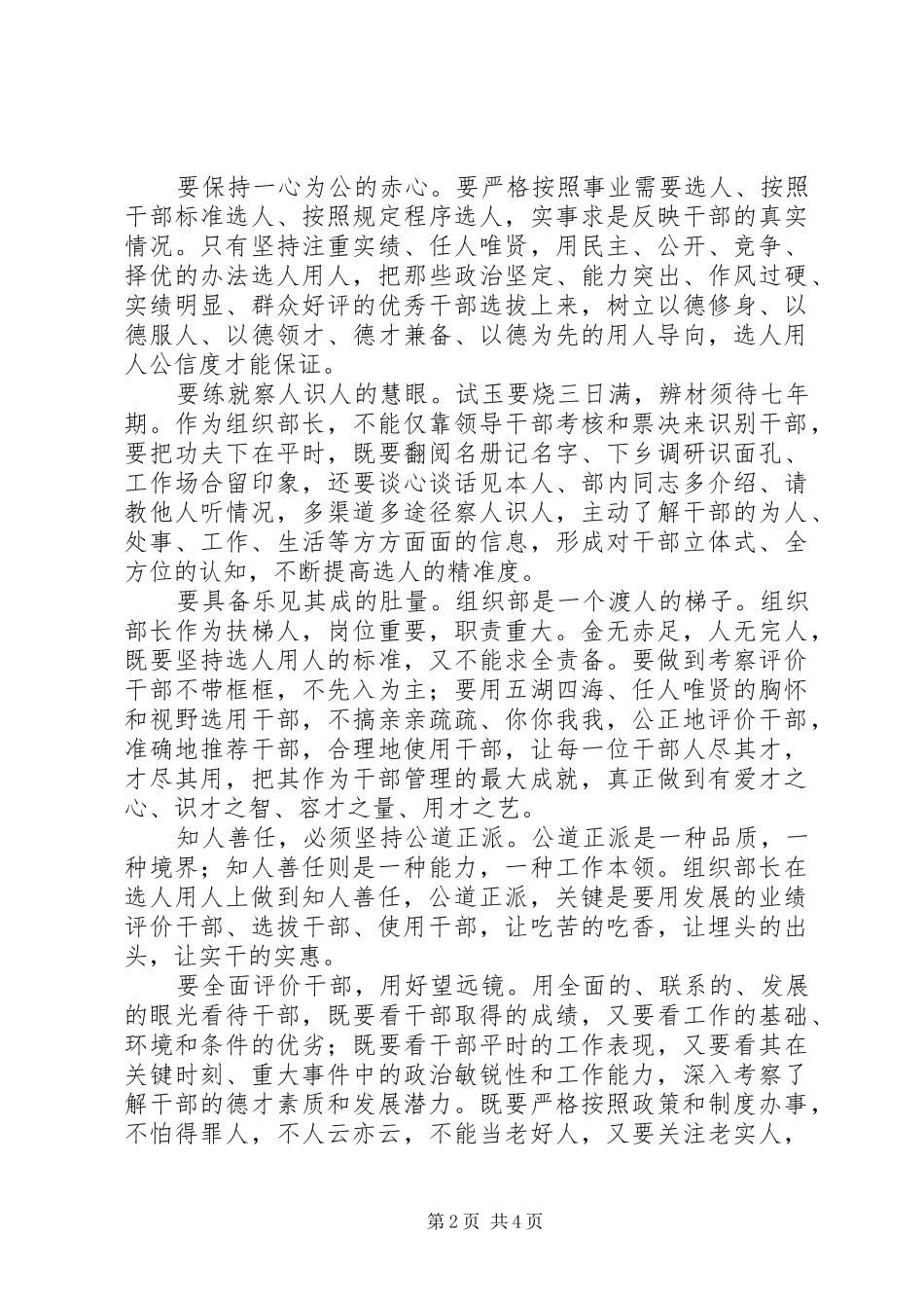 组织部长学习《党政领导干部选拔任用工作条例》发言稿 (2)_第2页