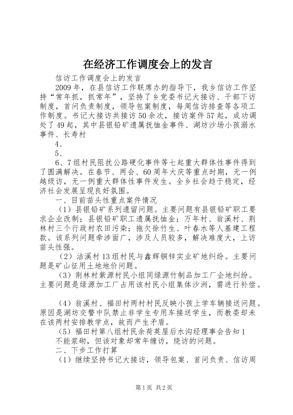 在经济工作调度会上的发言稿_第1页