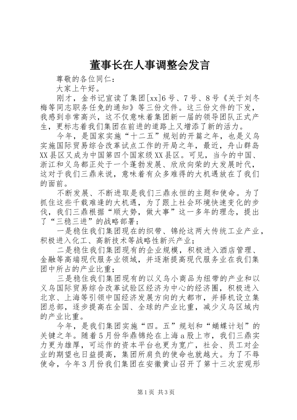 董事长在人事调整会发言稿 (3)_第1页