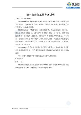 楼宇自动化系统方案说明