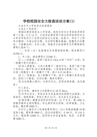 学校校园安全大检查活动方案(1)