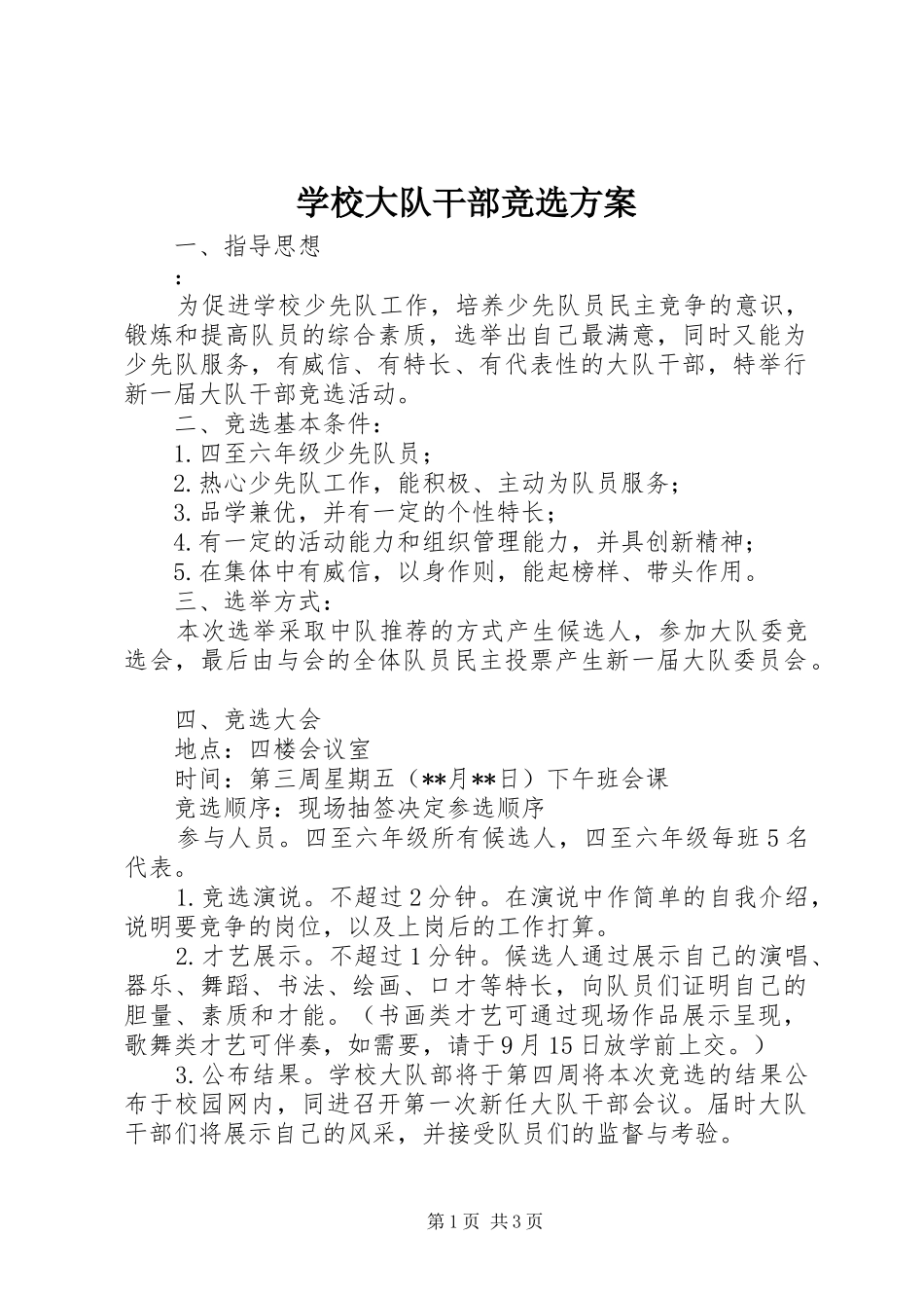 学校大队干部竞选方案_第1页