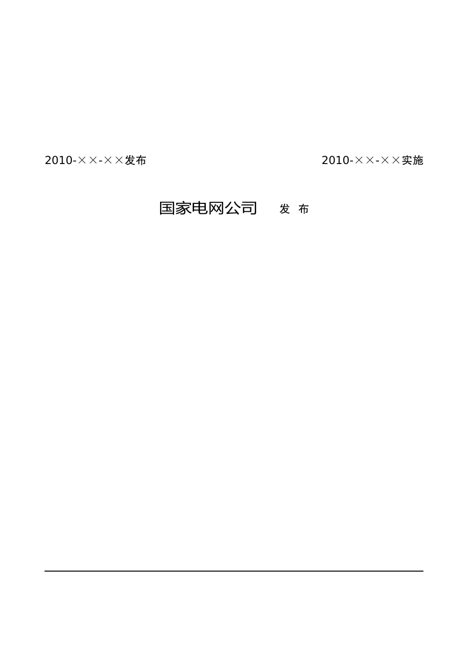 智能变电站自动化体系规范论述_第3页