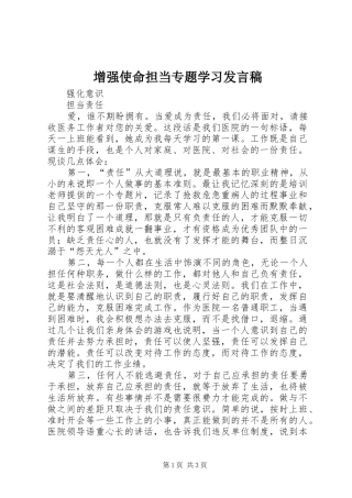 增强使命担当专题学习发言