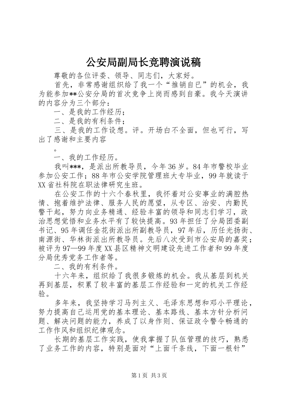 公安局副局长竞聘演说_第1页