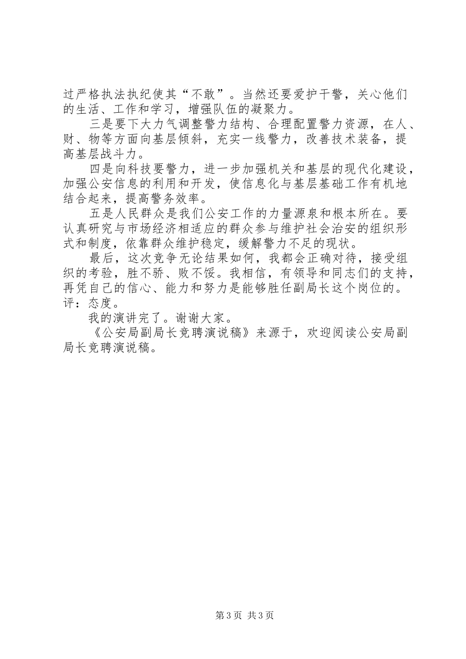 公安局副局长竞聘演说_第3页