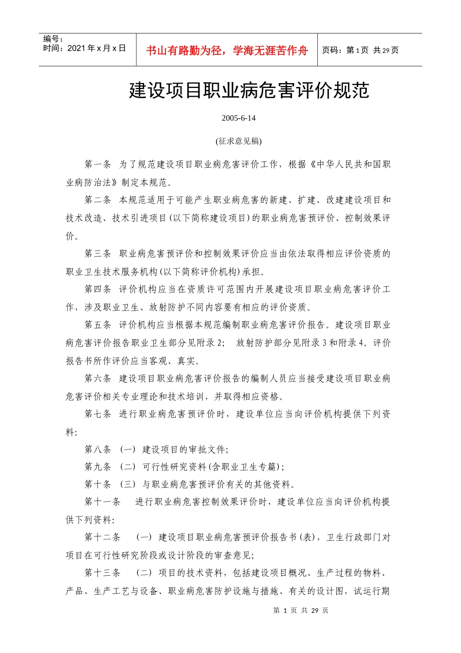 征求意见稿-建设项目职业病危害评价规范_第1页