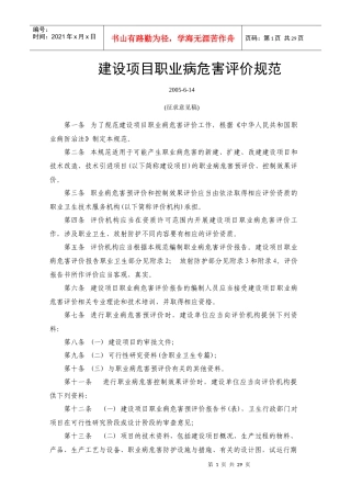 征求意见稿-建设项目职业病危害评价规范