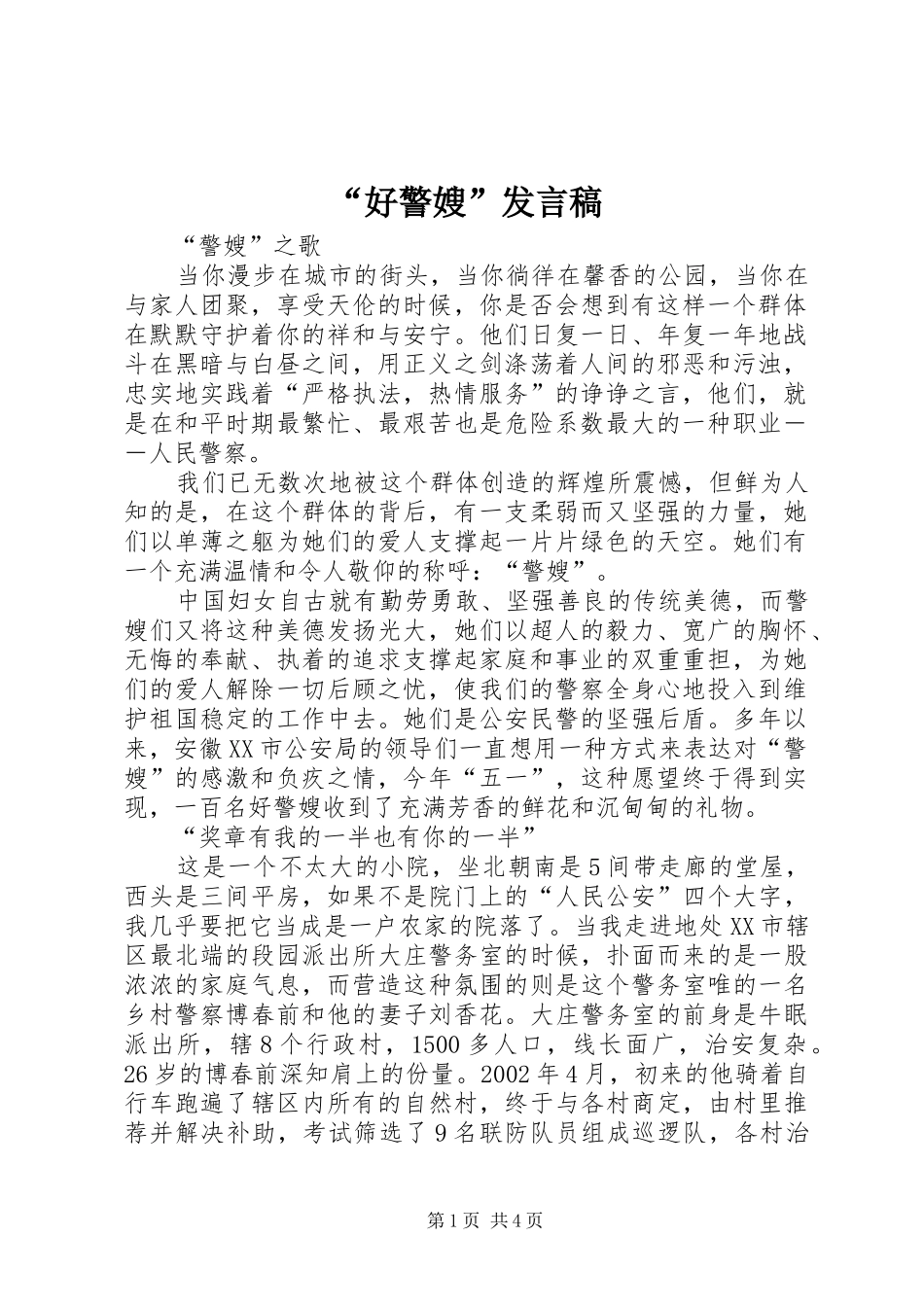 “好警嫂”发言_第1页