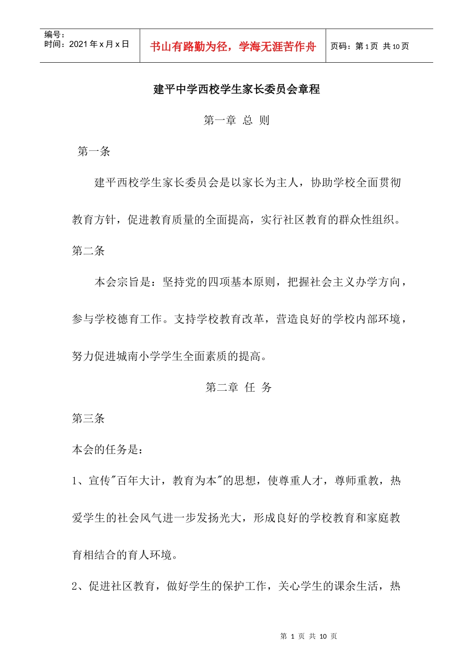 建平中学西校学生家长委员会章程_第1页