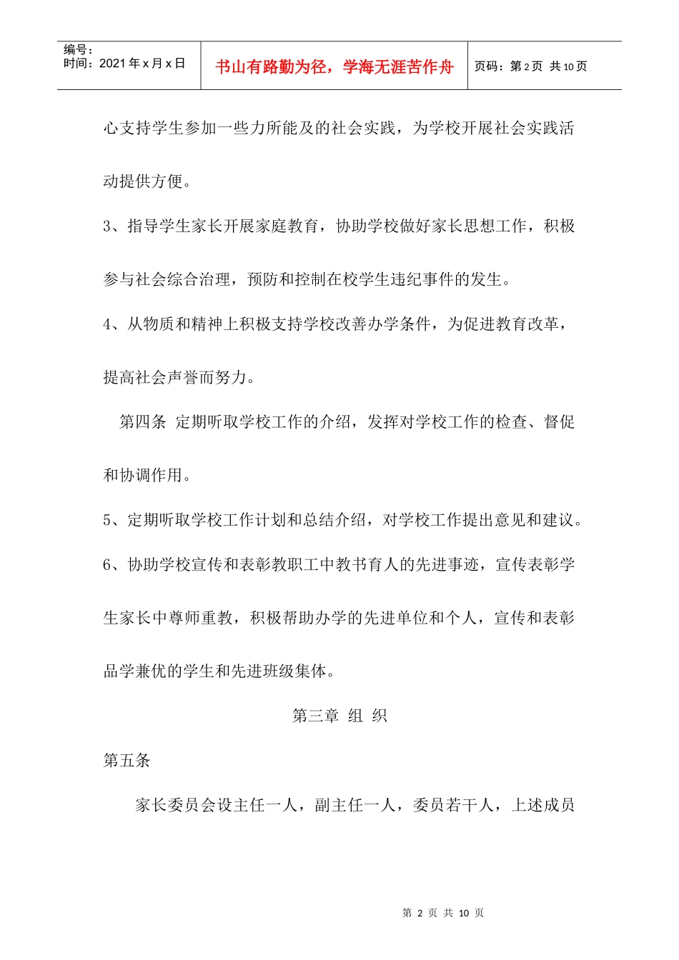 建平中学西校学生家长委员会章程_第2页