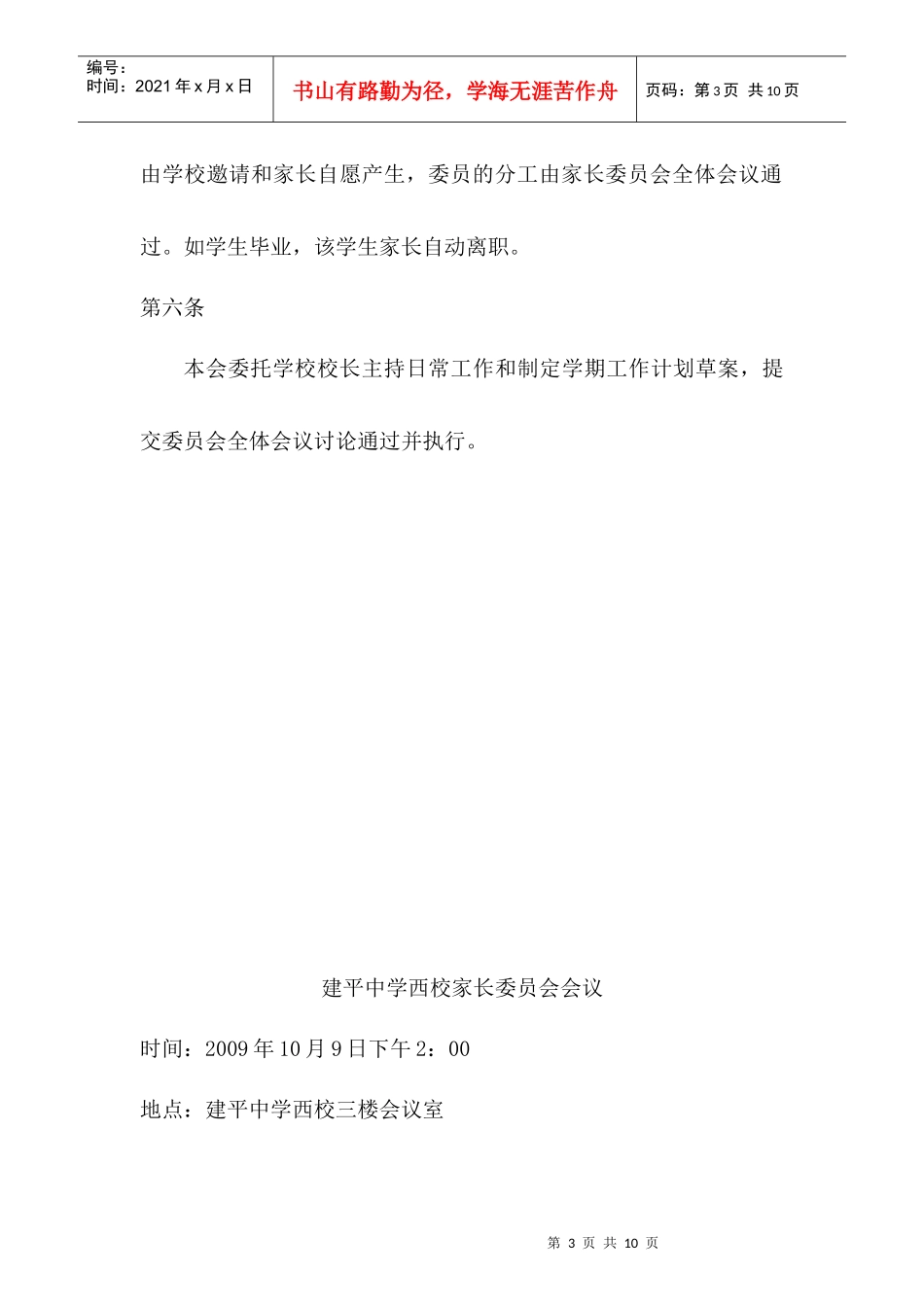 建平中学西校学生家长委员会章程_第3页