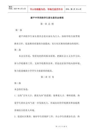 建平中学西校学生家长委员会章程