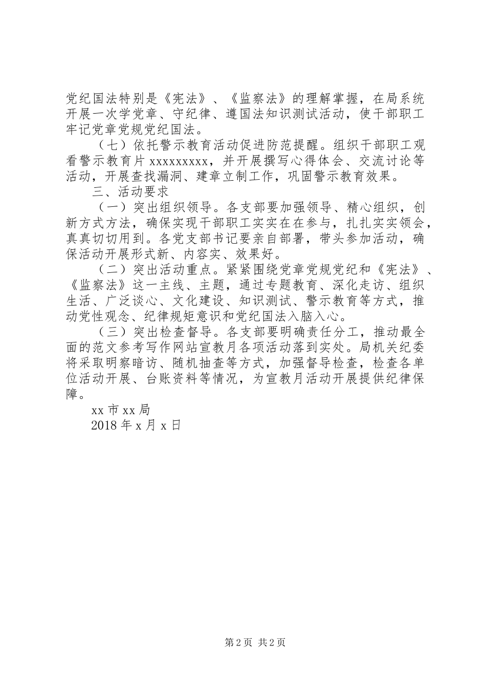 某局党风廉政建设宣传教育月方案_第2页