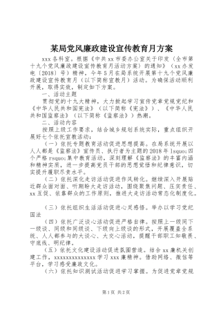 某局党风廉政建设宣传教育月方案