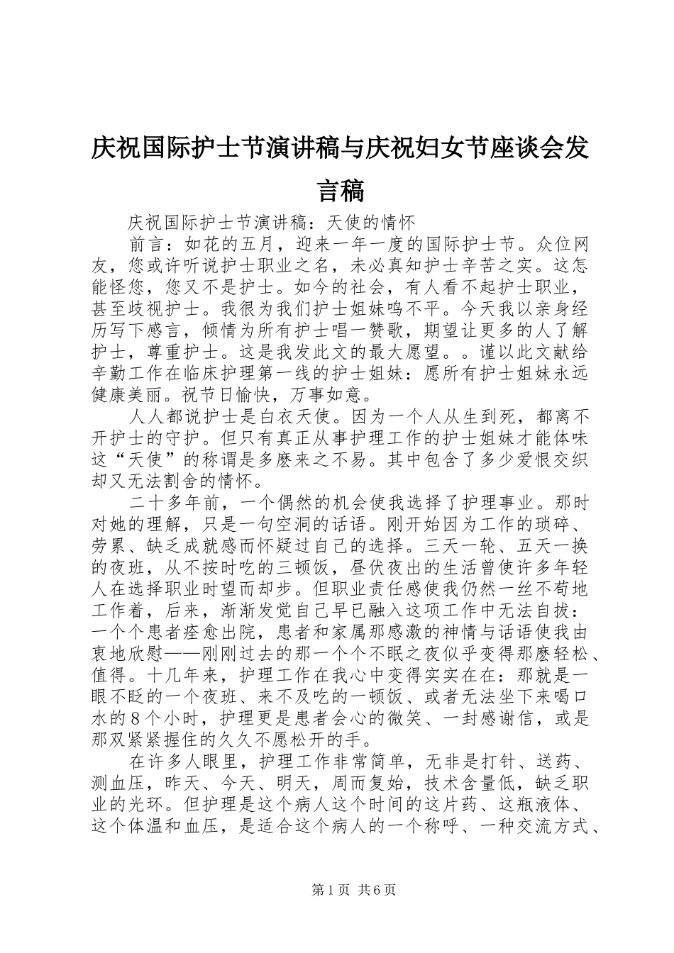 庆祝国际护士节演讲稿与庆祝妇女节座谈会发言_第1页