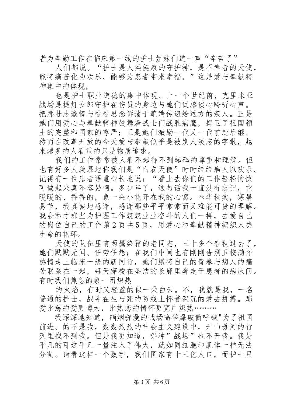 庆祝国际护士节演讲稿与庆祝妇女节座谈会发言_第3页