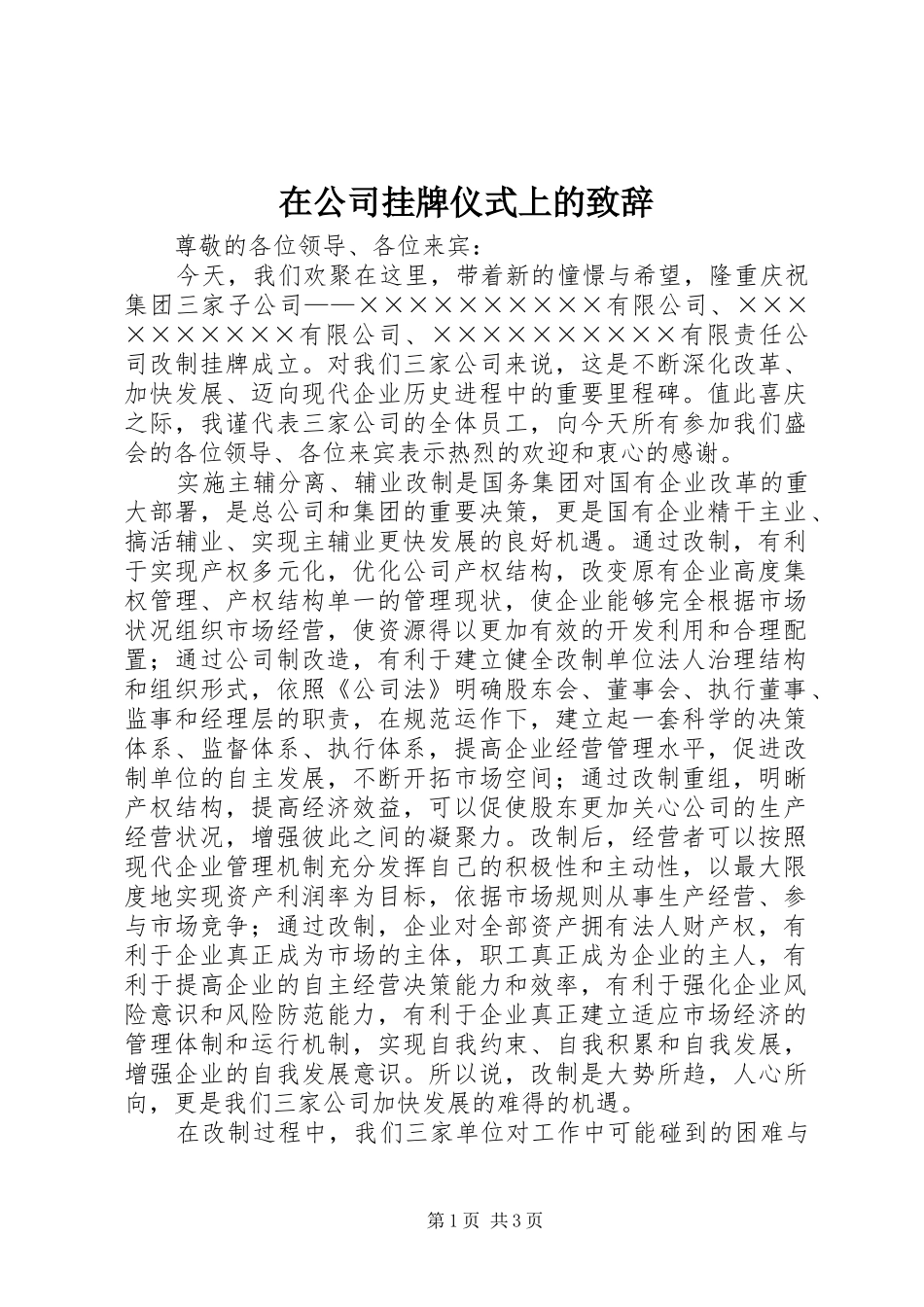 在公司挂牌仪式上的演讲致辞_第1页