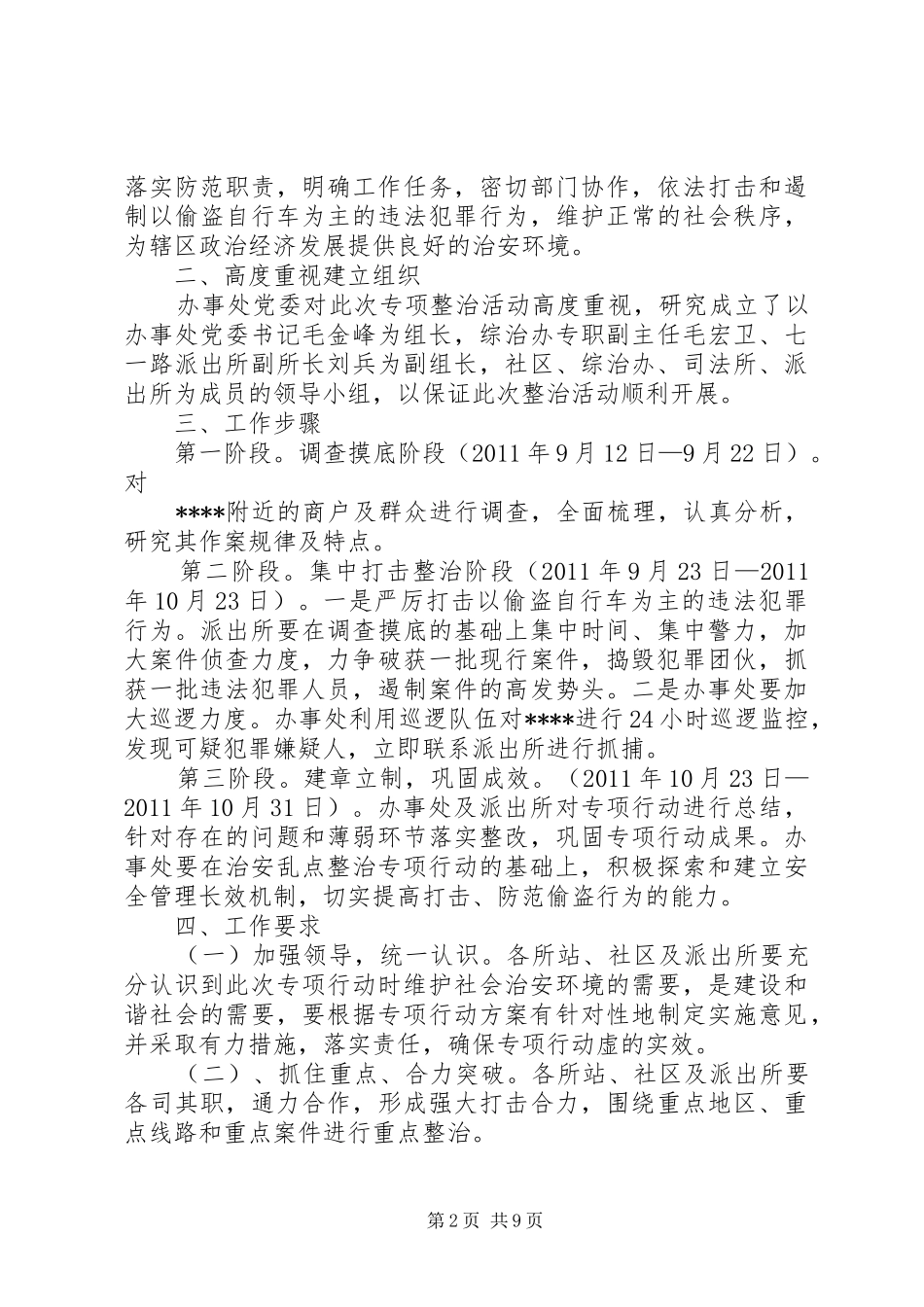 重点地区和治安乱点政治工作方案_第2页