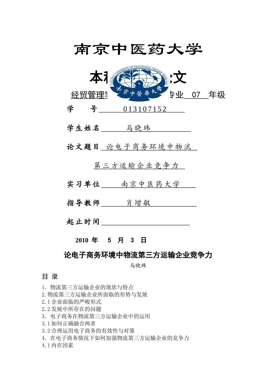 电子商务环境中物流企业第三方竞争力_第1页