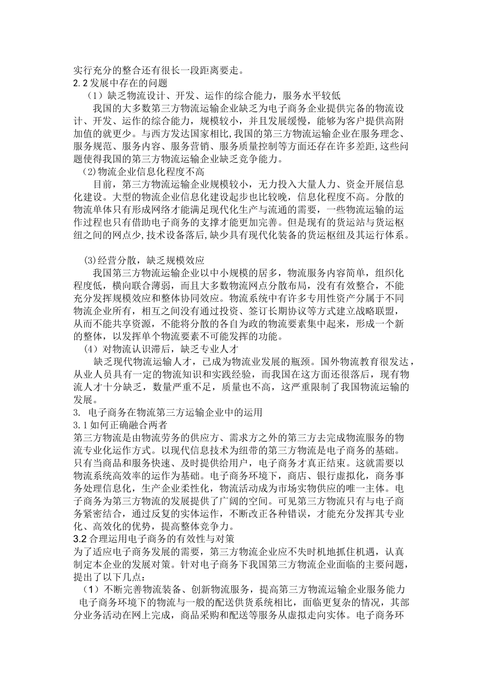 电子商务环境中物流企业第三方竞争力_第3页