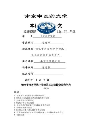 电子商务环境中物流企业第三方竞争力