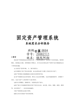 固定资产管理系统需求分析报告