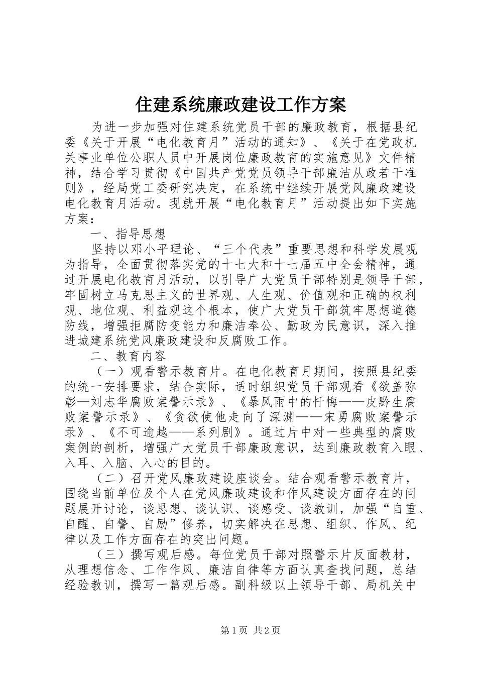 住建系统廉政建设工作方案_第1页