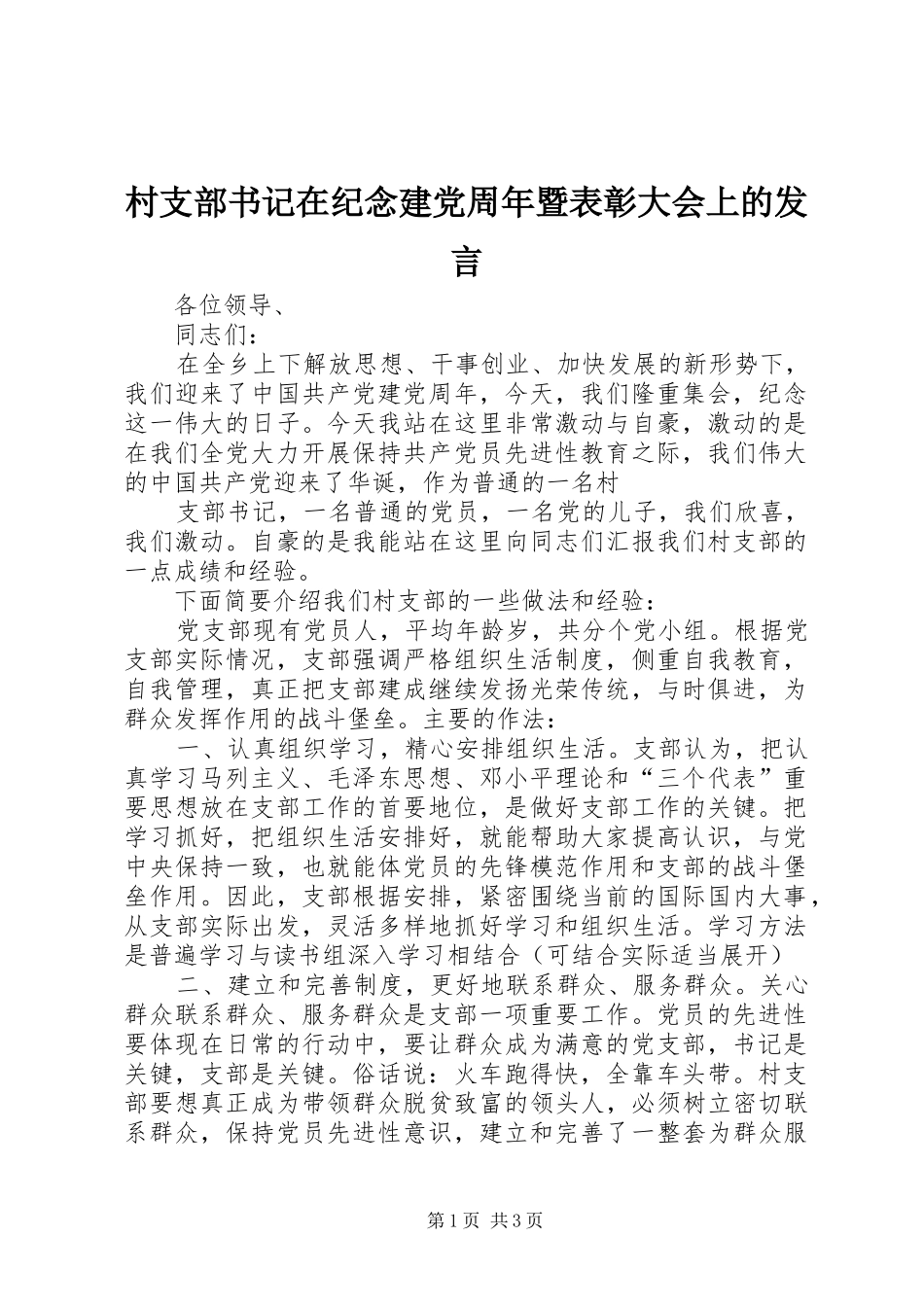 村支部书记在纪念建党周年暨表彰大会上的发言稿_第1页